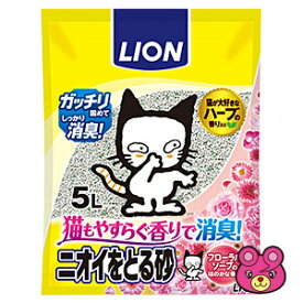 【ペット】 LION[ライオン] ペットキレイ ニオイをとる砂 香りプラス [フローラルソープの香り] 5L×4袋入〔／ケース〕 猫砂 【北海道・沖縄・離島配送不可】［HK］