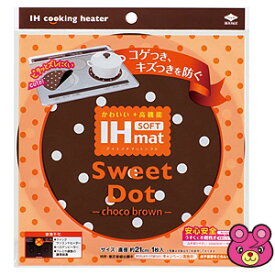 【雑貨】IHマット SOFT Sweet Dot 〔ソフトスウィートドット〕 chocobrown 〔チョコブラウン〕 【雑貨は、よりどり3,980円〔税込〕以上で送料無料】【北海道・沖縄・離島配送不可】［HK］