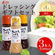 ドレッシング 3本セット 玉葱 胡麻 柚子 ドレッシング 無添加 調味料 詰め合わせ グルメ 家庭用 ギフト …