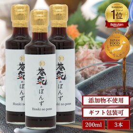 【 本気のぽんず 】 無添加 200ml × 3本 セット ポン酢 ぽん酢 ぽんず 調味料 料理 添加物不使用 無着色 ゆず 柚子 ギフト プレゼント 調味料ギフト　高級ぽんず　父の日　父の日のプレゼント　手土産