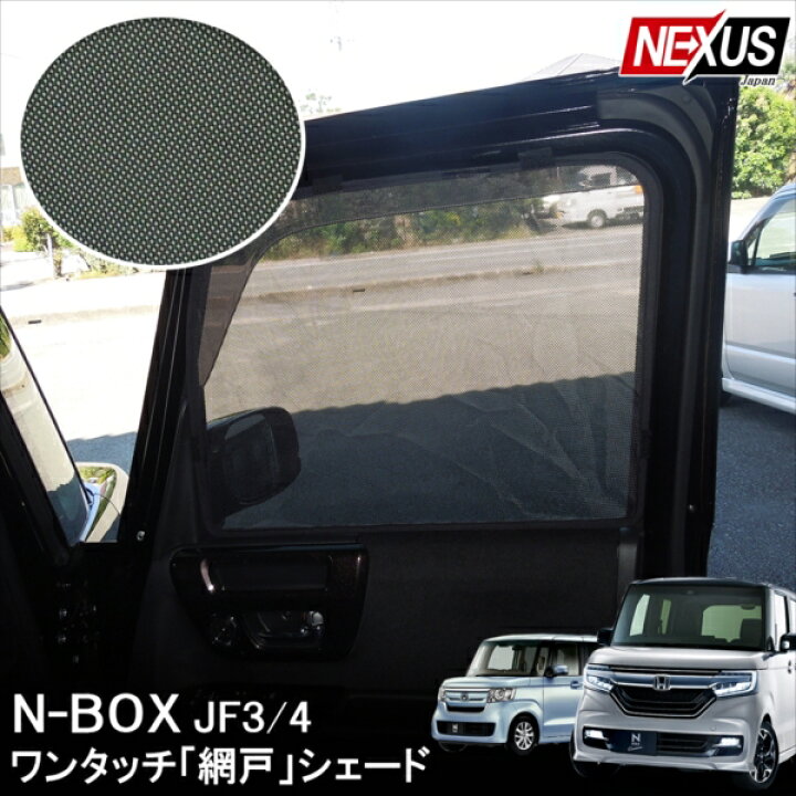 楽天市場】新型NBOX N-BOXカスタム JF3 JF4 パーツ サンシェード 6P 
