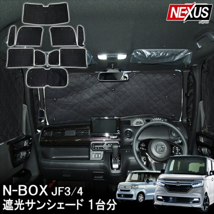 楽天市場 新型nbox N Boxカスタム Jf3 Jf4 パーツ サンシェード 10p アクセサリー 内装 全窓カーテン プライバシーシェード 日よけ 窓 車中泊 遮光 カーテン ドレスアップ パーツ オートキャンプ Nboxカスタム Nボックスカスタム 災害グッズ 車中泊非難 宅配 Nexus