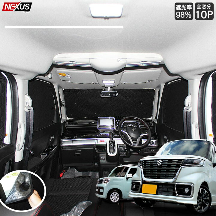 楽天市場 スペーシア スペーシアカスタム スペーシアギア Mk53s 前期 後期 サンシェード 遮光カーテン プライバシーシェード 10p Uv対策 日よけ カスタムパーツ スズキ アクセサリー 便利グッズ ドレスアップ 災害グッズ 車中泊非難 フロント リア 宅配 Nexus Japan