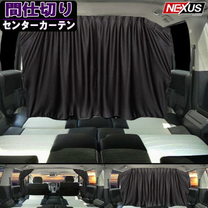 楽天市場 エルグランド E52 前期 後期 間仕切りカーテン 車中泊 カー用品 カスタム センターカーテン アクセサリー パーツ 仕切り 車用カーテン キャンプ 仮眠 ブラック リアカーテン フロントカーテン 災害グッズ 車中泊非難 宅配便 Nexus Japan ネクサスジャパン