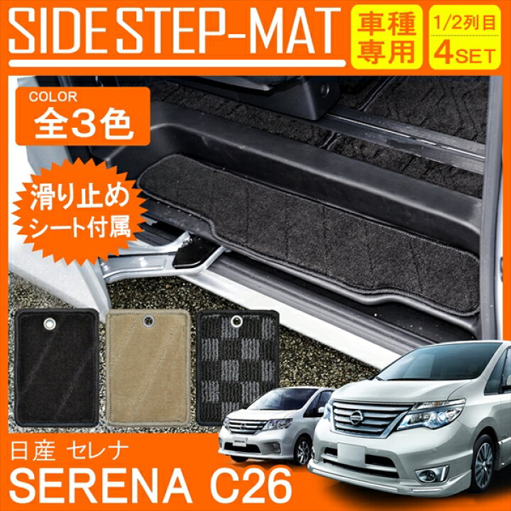 楽天市場】セレナ C26 前期 中期 後期 フロアマット ステップマット 
