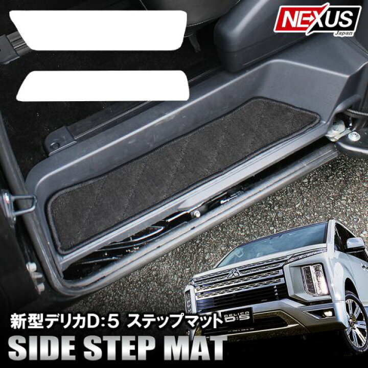 楽天市場】新型 デリカ D5 フロアマット ステップマット 2枚 前期 後期 