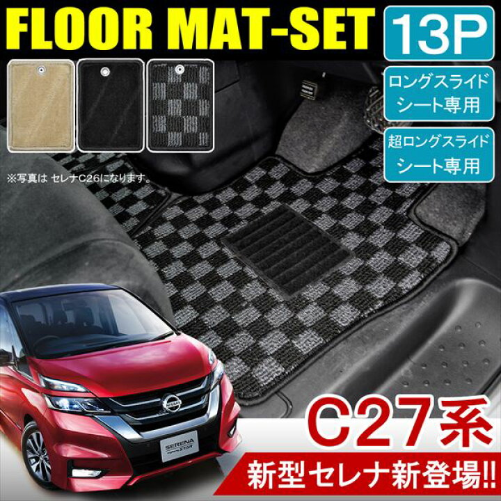 楽天市場】新型セレナ C27 前期 後期 フロアマット 13枚セット 全 