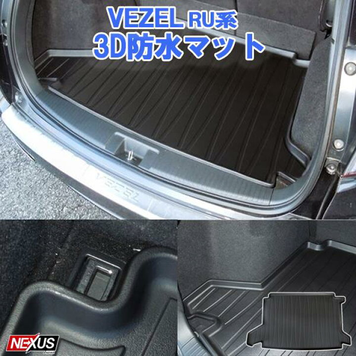 楽天市場 ヴェゼル Ru系 3d ラゲッジマット トランクトレイ トランク ラゲッジ トランクカーゴ ラゲッジトレイ 立体 フロアマット 1p ゴム 防水 ラバー 車 汚れ防止 内装 パーツ ラゲッジルームマット 大阪 Nexus Japan ネクサスジャパン