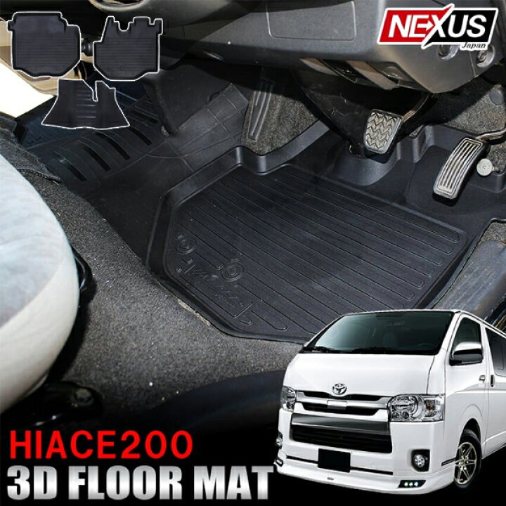 楽天市場】処分特価 30日迄 ハイエース200系 3D 防水フロアマット 3P 