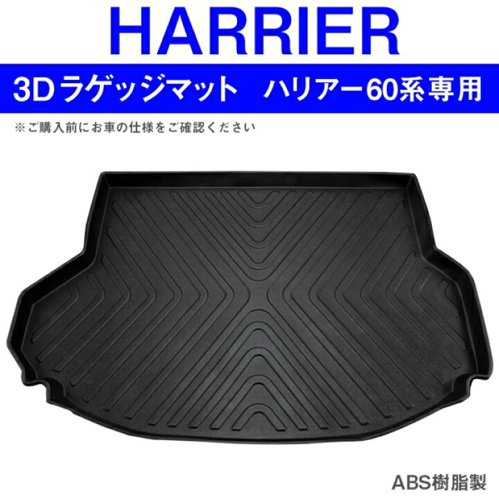 楽天市場】ハリアー60系 前期 後期 3D ラゲッジマット トランクトレイ 