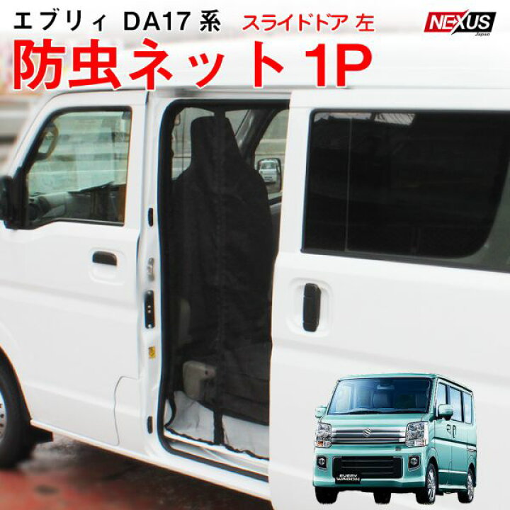 楽天市場】エブリィDA17系 スライドドア左 防虫ネット 蚊帳 網戸 