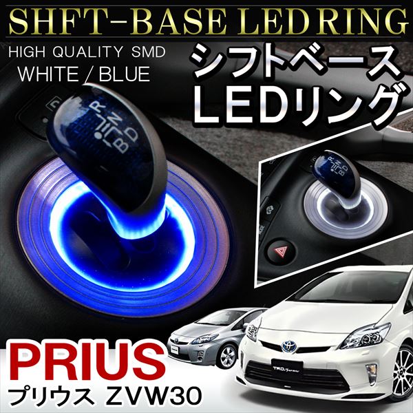 楽天市場】プリウス30系 LEDシフトゲート シフトリング シフト
