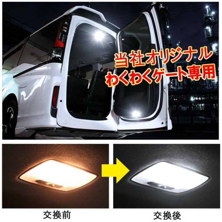 楽天市場 ステップワゴン Rp 前期 後期 Ledルームランプ わくわくゲート 56灯 室内灯 ドレスアップ カスタムパーツ アクセサリー ネコポス Nexus Japan ネクサスジャパン