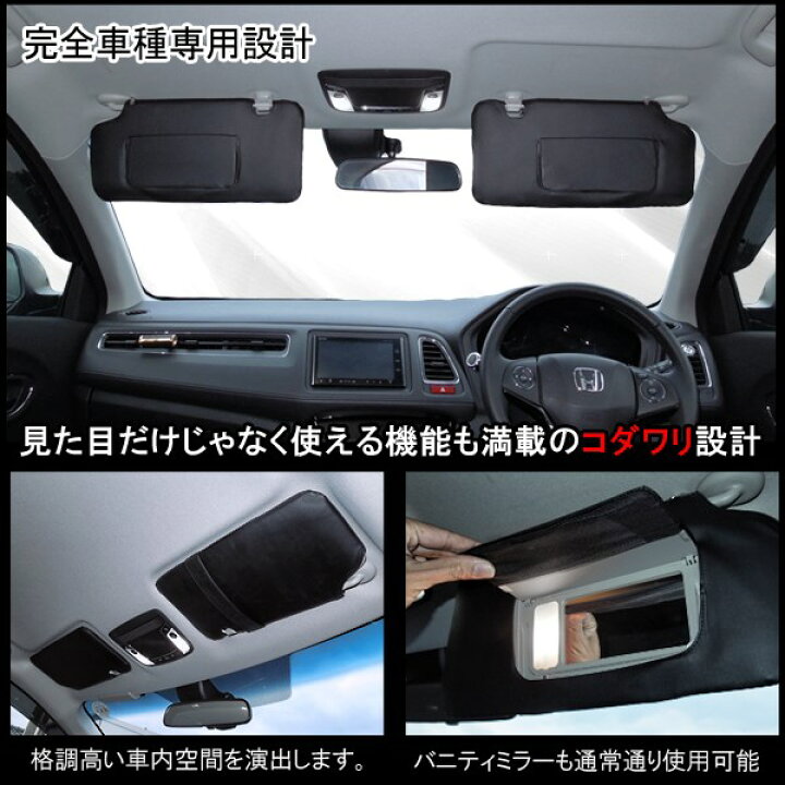楽天市場 ヴェゼルru ハイブリッド対応 サンバイザーカバー 収納 車 カードホルダー ポケットケース カスタム アクセサリー 内装パーツ サンシェード シートカバー 日よけ ネコポス Nexus Japan ネクサスジャパン