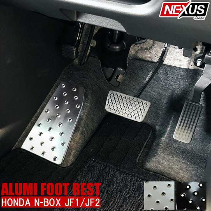 楽天市場 N Box Nboxカスタム ドレスアップ Jf1 Jf2 アルミ フットレスト 足置き ペダル カバー フットペダル パーツ 内装 アクセサリー ネコポス Nexus Japan ネクサスジャパン
