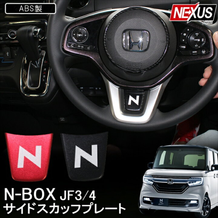 楽天市場 Nbox N Boxカスタム Jf3 Jf4 パーツ ステアリング Nロゴステッカー オーナメント シール カバー カスタムパーツ ドレスアップ アクセサリー 内装 新型nboxカスタム Nボックスカスタム ネコポス Nexus Japan ネクサスジャパン 楽天市場 Nbox N Boxカスタム Jf3 Jf4 パーツ ステアリング Nロゴステッカー オーナメント シール カバー カスタムパーツ ドレスアップ アクセサリー 内装 新型nboxカスタム Nボックスカスタム ネコポス Nexus Japan ネクサスジャパン