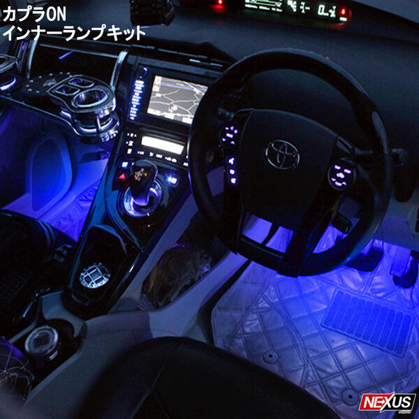 【楽天市場】トヨタ 新型カムリ70系 AXVH70 LED フットライト フットランプ キット ルームランプ インナーランプ イルミネーション  カスタムパーツ 間接照明 ネコポス: NEXUS Japan ネクサスジャパン