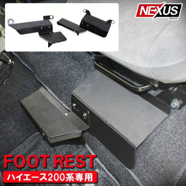 楽天市場】ハイエース200系 フットレスト レッグパッド 足置き 便利 