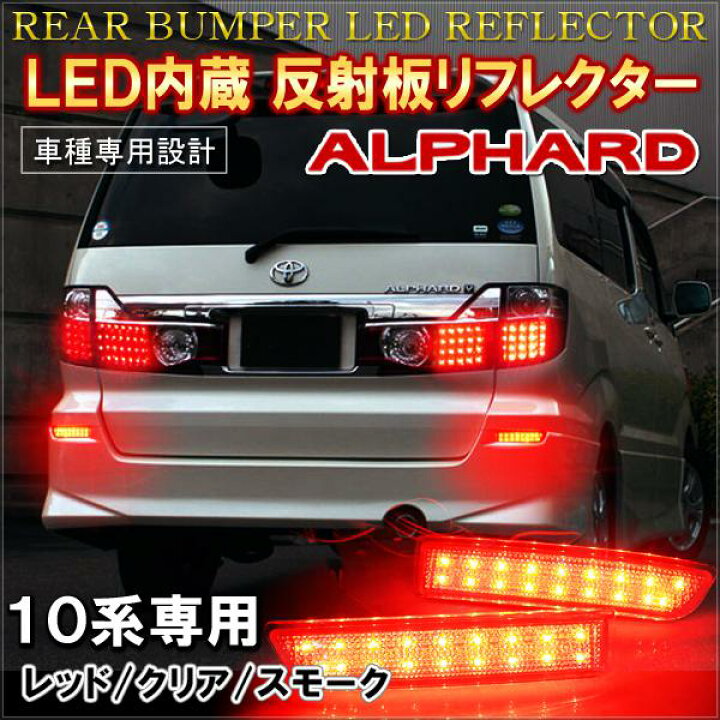 楽天市場】アルファード 10系 前期 後期 LEDリフレクター 反射板  
