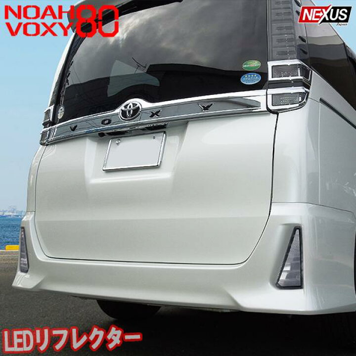 楽天市場】ノア 80系 ヴォクシー 80系 前期 後期 エスクァイア LED 