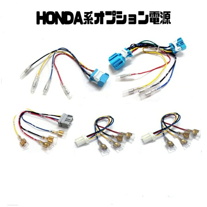 楽天市場 ステップワゴン Rk フリード N Box N One 電源取り出しハーネス オプション電源カプラ 配線 コネクター カスタム パーツ Nbox None ネコポス Nexus Japan ネクサスジャパン