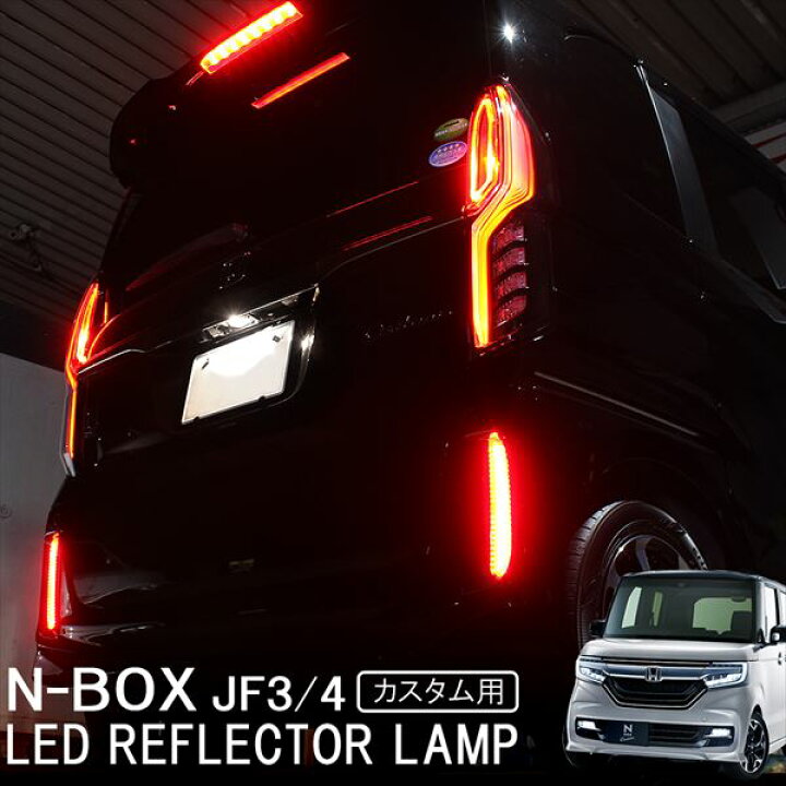 楽天市場 新型nbox N Boxカスタム Jf3 Jf4 前期 後期 Ledリフレクター 反射板 パーツ ブレーキランプ テールランプ アクセサリー 外装 ドレスアップ Nboxカスタム リアバンパーリフレクター Nボックスカスタム エヌボックス 宅配 Nexus Japan ネクサスジャパン