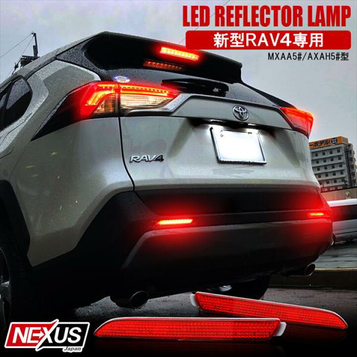 楽天市場 トヨタ 新型rav4 50系 Phv Ledリフレクター テールランプ バックライト ドレスアップ カスタム パーツ アクセサリー 反射板内蔵 新型ラブフォー X G アドベンチャー ハイブリッド オフロードパッケージ バックランプ 宅配 Nexus Japan ネクサスジャパン