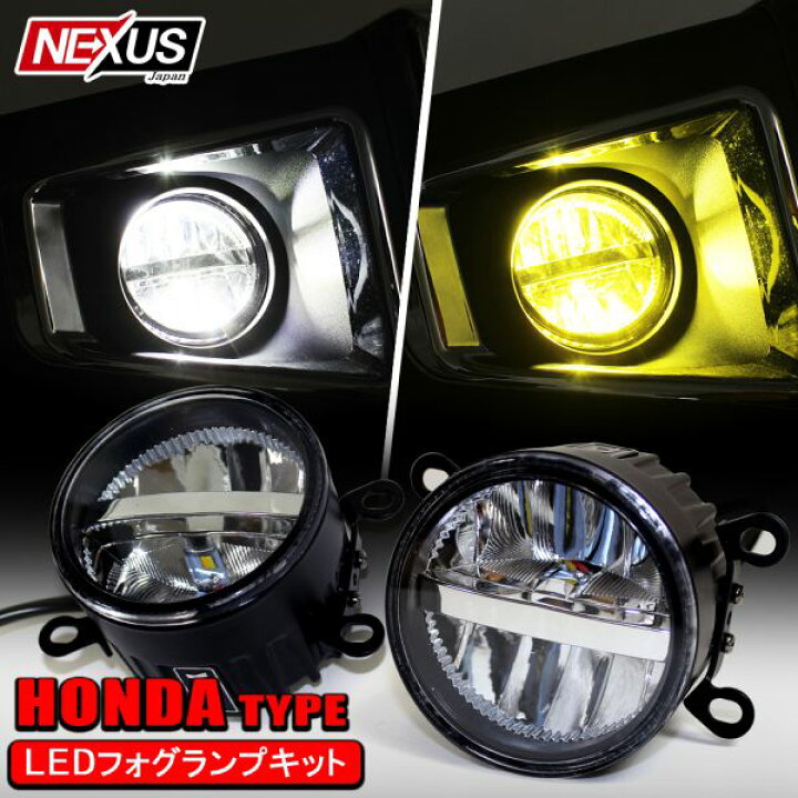 楽天市場 ホンダ ステップワゴンrp 前期 後期 Rp1 Rp2 Rp3 Rp4 Rp5 Led フォグランプ 2色切り替え バイカラー Ledフォグランプ カラーチェンジ ホワイト イエロー 2色切替 2個セット 宅配便 Nexus Japan ネクサスジャパン