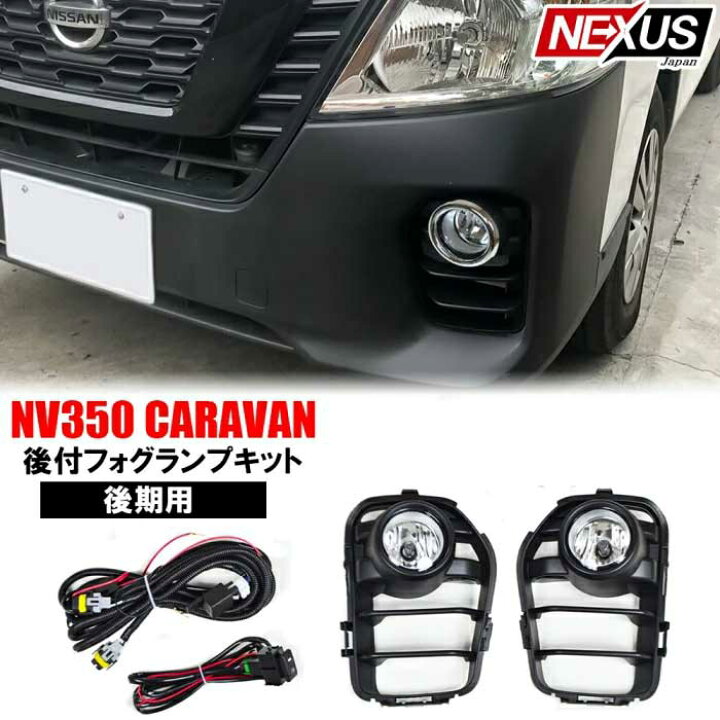 楽天市場】日産 NV350キャラバン E26 後期 後付け フォグランプキット 
