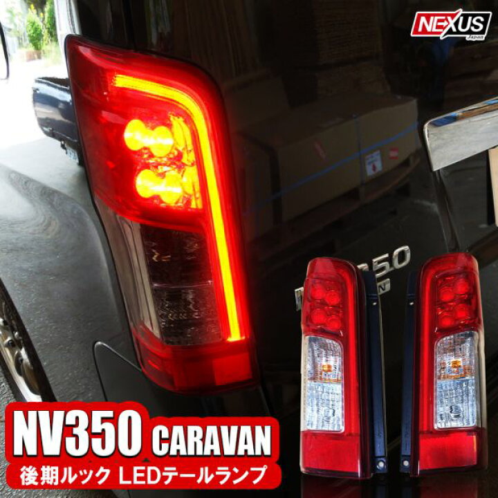 楽天市場】NV350キャラバン E26 後期 LEDテールランプ 純正後期ルック 