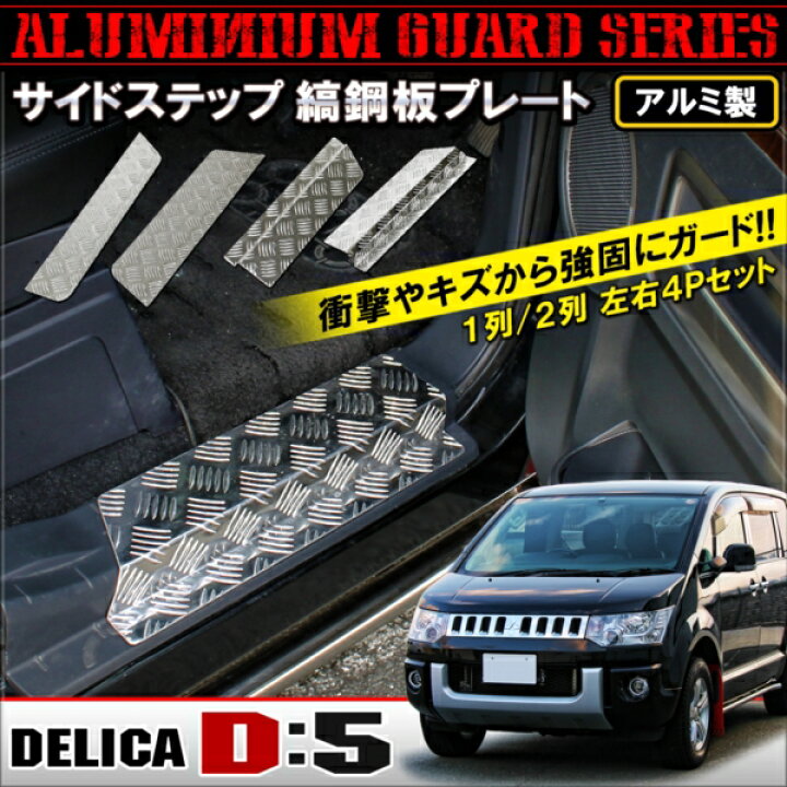 楽天市場】三菱 デリカ D5 サイドステップガード スカッフプレート 