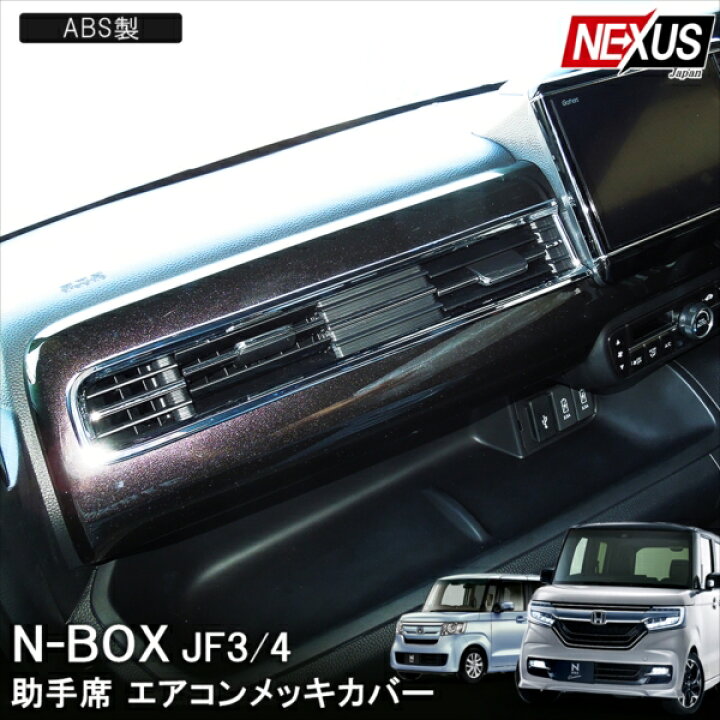 楽天市場 新型nbox N Boxカスタム Jf3 Jf4 前期 後期 パーツ メッキ 助手席エアコン吹き出し口 ガーニッシュ エアコンリング インテリアパネル ドレスアップ アクセサリー 内装 エヌボックス Nボックスカスタム 宅配 Nexus Japan ネクサスジャパン