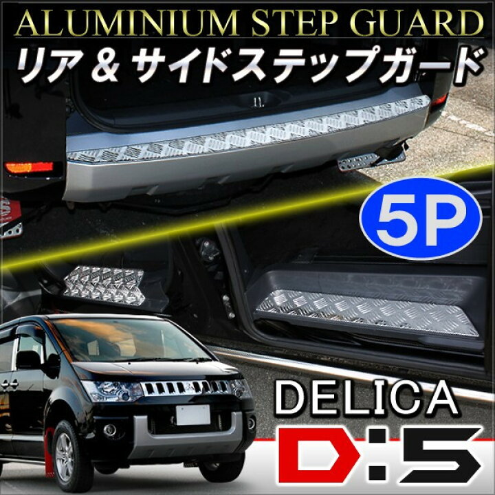 楽天市場】【セット割】デリカ D5 リアバンパーステップガード サイド 