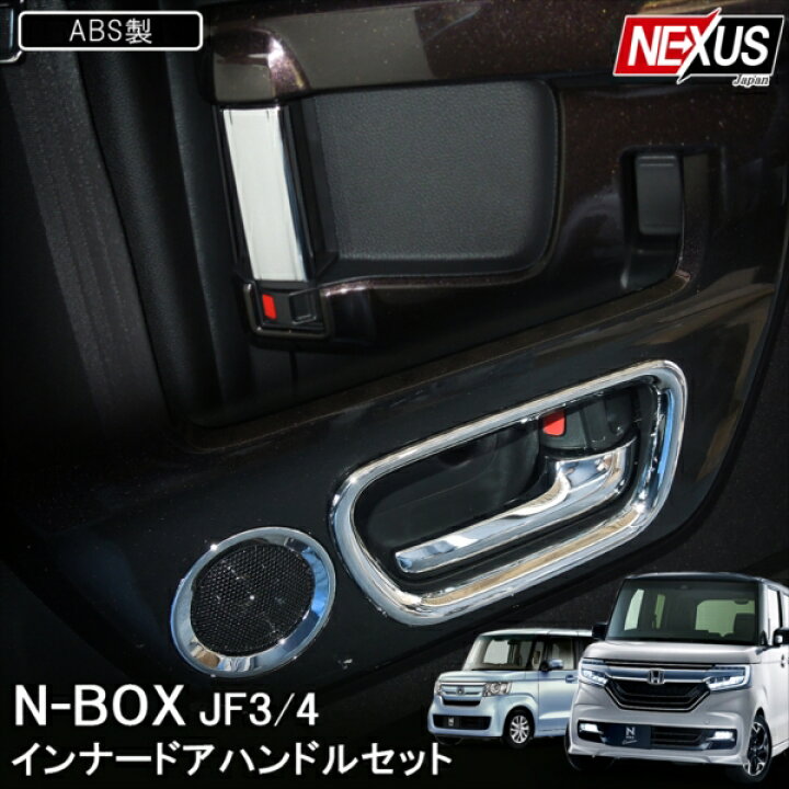 楽天市場 Nbox N Boxカスタム Jf3 Jf4 前期 後期 パーツ メッキ ドアハンドルカバー カスタムパーツ ドアノブ カバー インナードア 2p アクセサリー 内装 ドレスアップ Nボックス エヌボックス 新型nboxカスタム ネコポス Nexus Japan ネクサスジャパン
