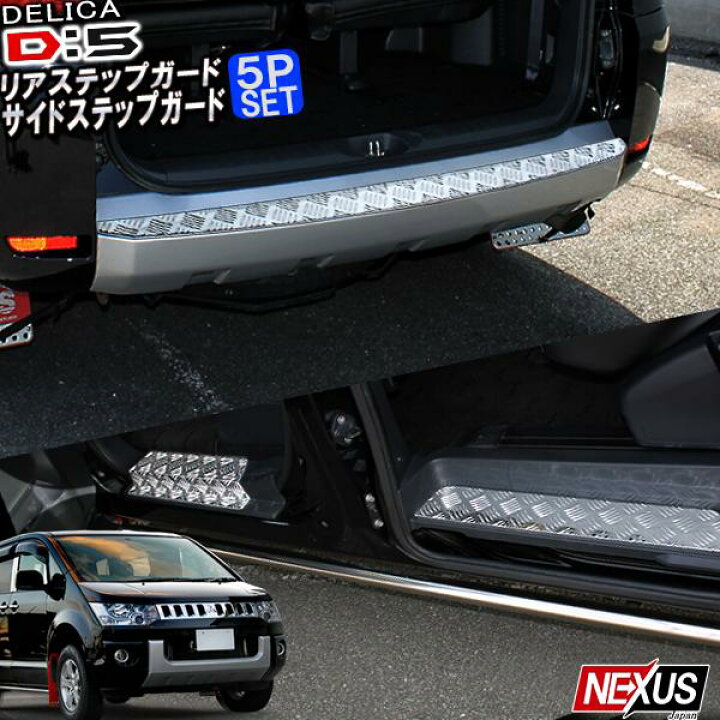 楽天市場】【セット割】デリカ D5 リアバンパーステップガード サイド 