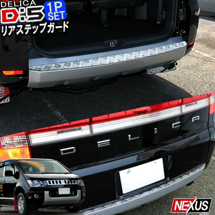 楽天市場】三菱 デリカ D5 前期 リアバンパー ステップガード アルミ製 
