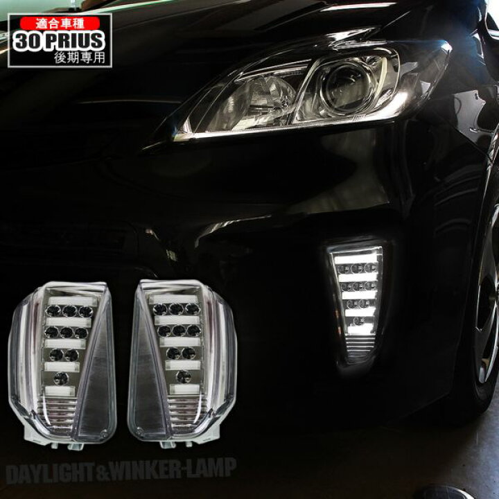 楽天市場】プリウス 30系 ZVW30 後期 PHV ZVW35 LED ウィンカー デイ 
