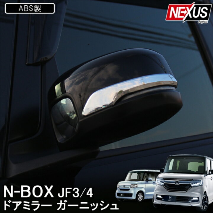 楽天市場 限定値下 新型nbox N Boxカスタム Jf3 Jf4 前期 後期 サイドミラーガーニッシュ パーツ メッキドアミラーカバー エヌボックス アクセサリー 外装 ベゼル ドレスアップ Nボックスカスタム N Box Nboxカスタム ネコポス Nexus Japan ネクサスジャパン