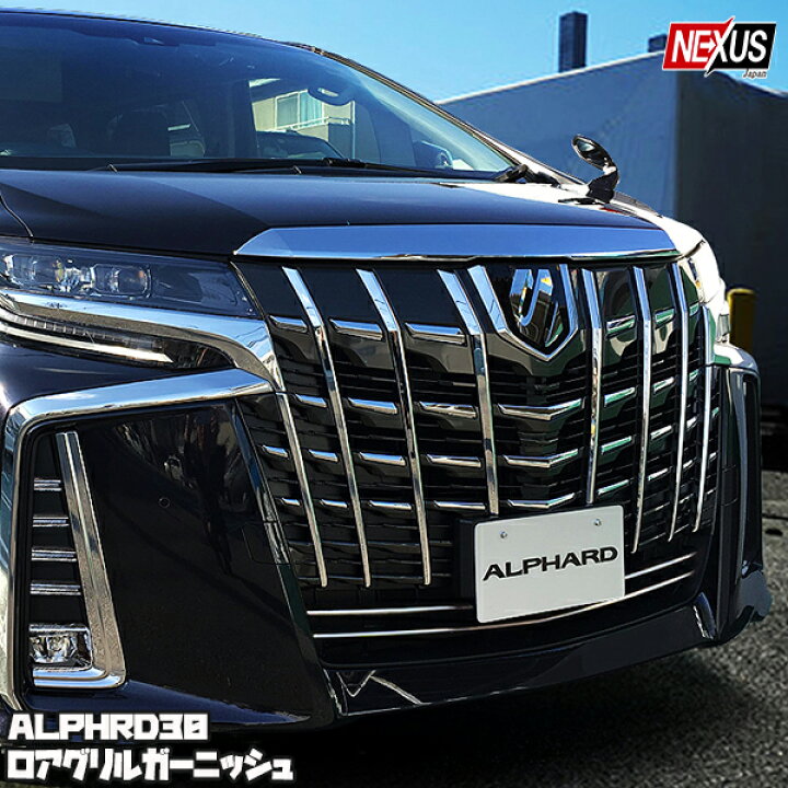 楽天市場】アルファード30系 後期 パーツ フロントグリルガーニッシュ  