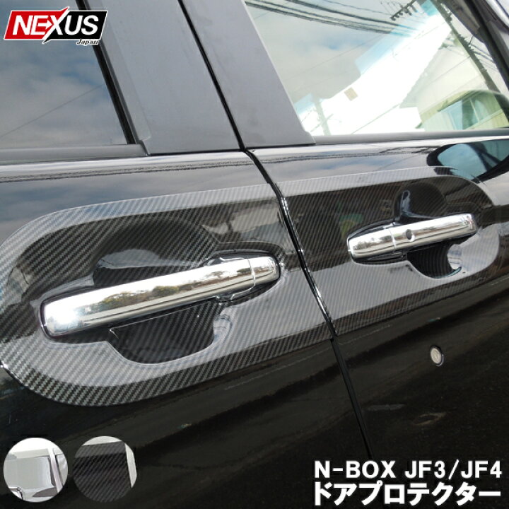 楽天市場 新型nbox N Boxカスタム Jf3 Jf4 前期 後期 パーツ メッキ ドアノブアンダープロテクター カーボン 鏡面クローム ドアハンドルカバー ガーニッシュ サイドドアハンドル ドレスアップ アクセサリー 外装 Nboxカスタム Nボックスカスタム 宅配便 Nexus Japan