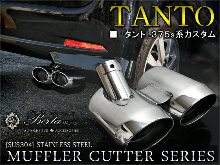 楽天市場】タント L375S L385S 2本出し マフラーカッター 下向き 