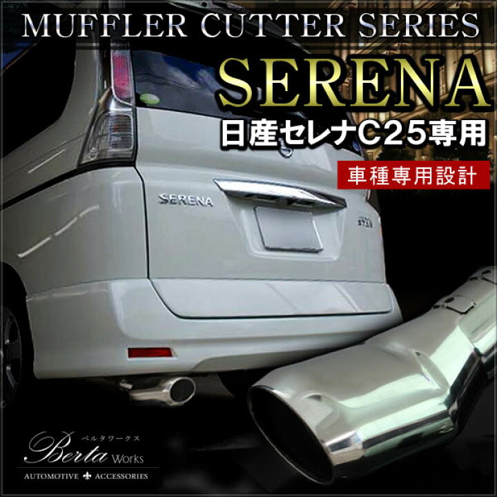 楽天市場】セレナ C25 マフラーカッター 下向き ステンレス オーバル 