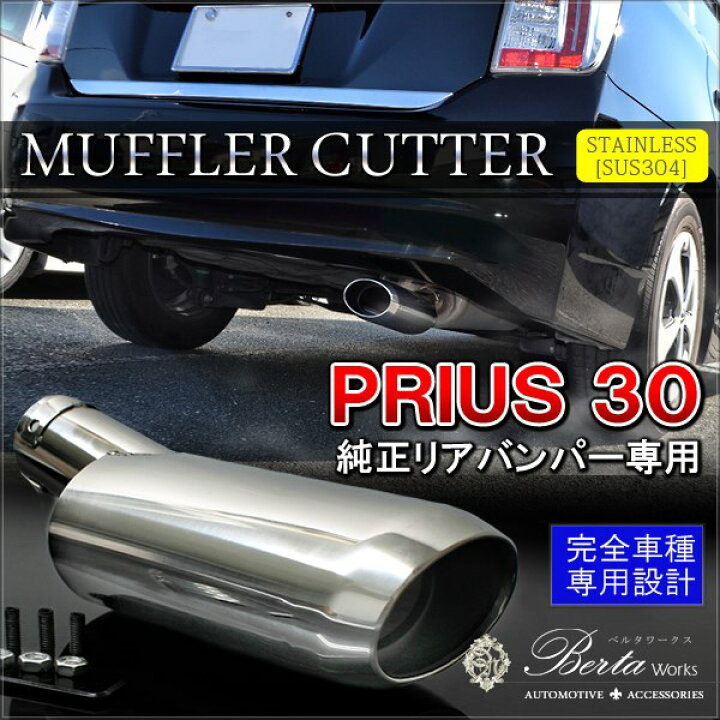 楽天市場】プリウス30系 前期 後期 マフラーカッター 下向き マフラー 