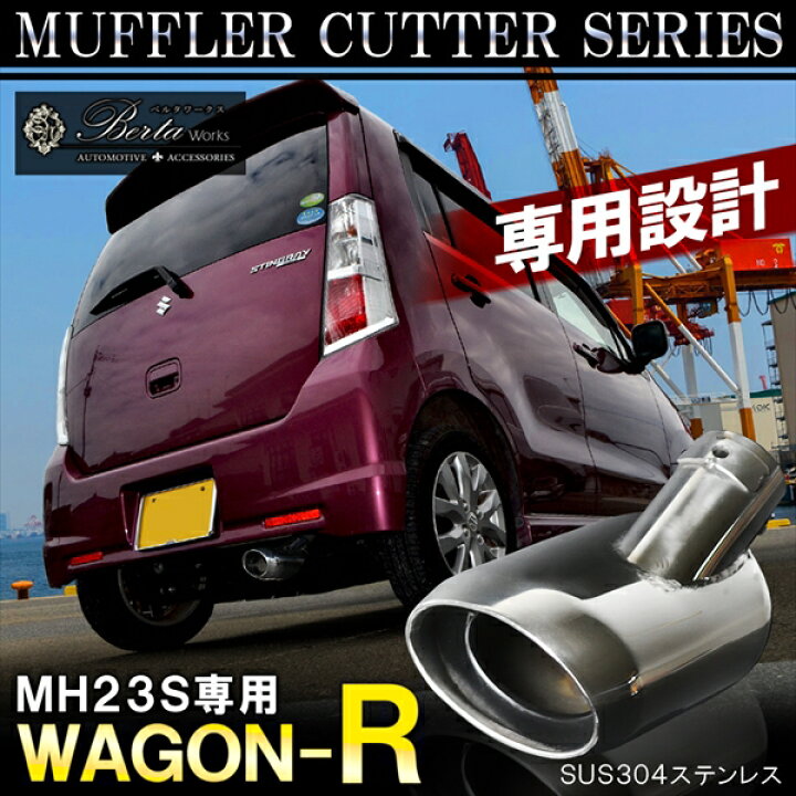楽天市場】ワゴンR スティングレー MH23S マフラーカッター 下向き 