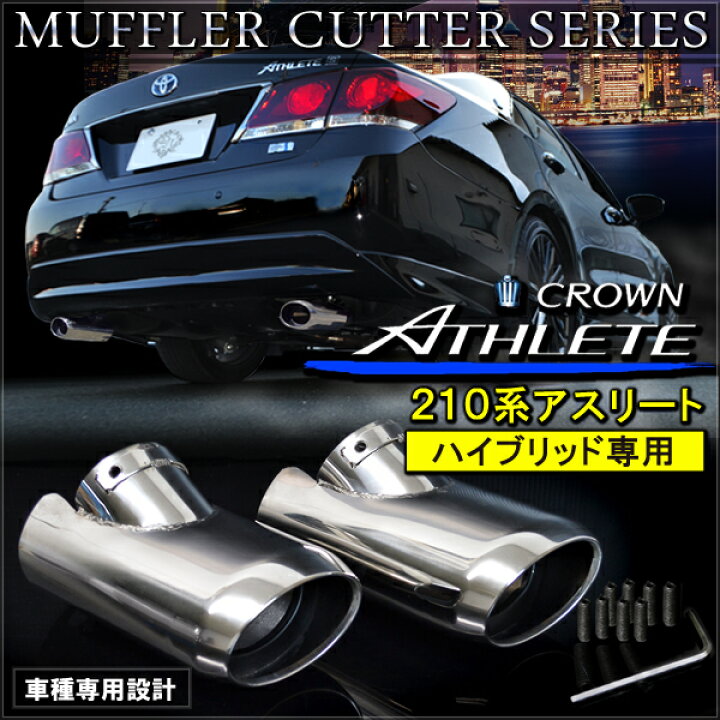 楽天市場】トヨタ クラウン210系 アスリート ハイブリッド マフラー 