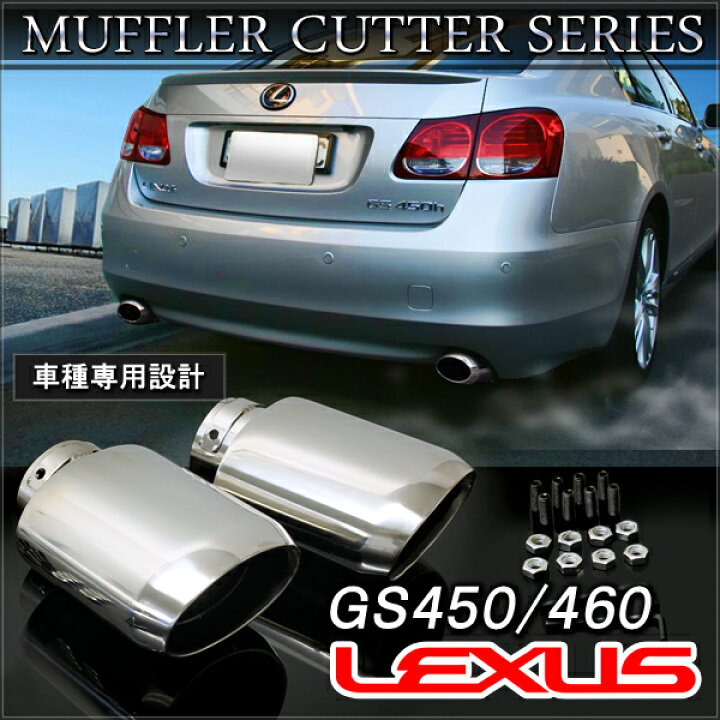 楽天市場】レクサス GS450 460 マフラーカッター 下向き 大口径 2本 