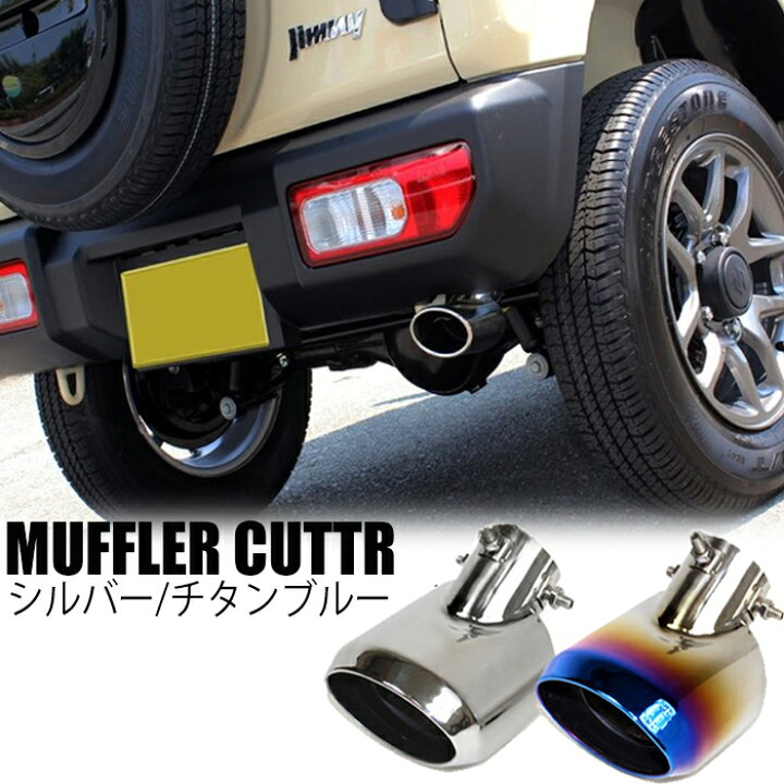 楽天市場】新型ジムニーJB64w JB74w パーツ マフラーカッター  