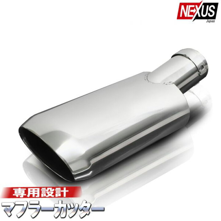 楽天市場】セレナC25 マフラーカッター 下向き 大口径 マフラー 
