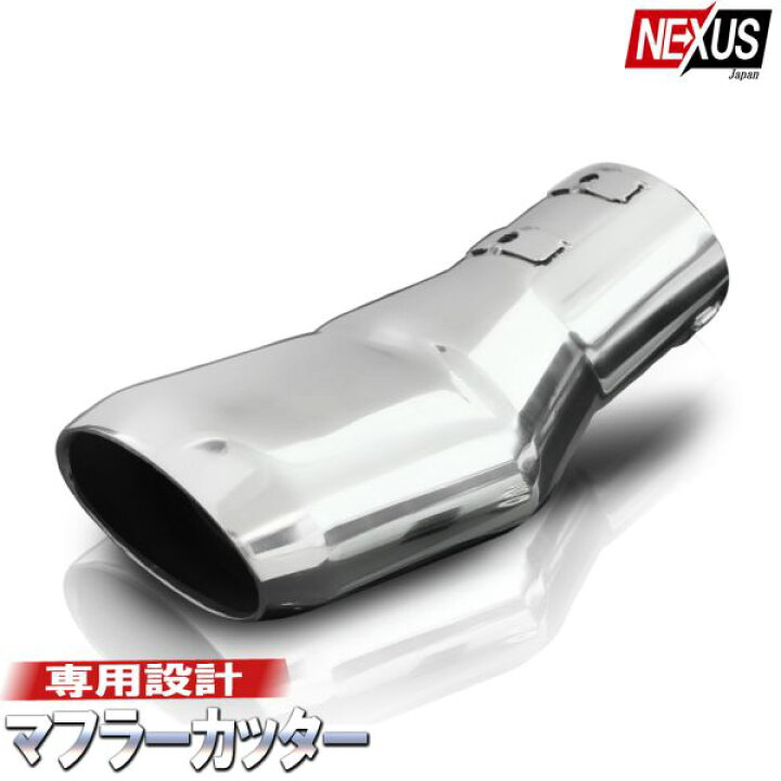 楽天市場】セレナ C25 マフラーカッター 下向き ステンレス オーバル 