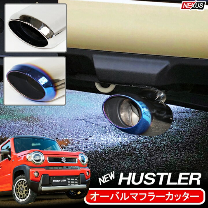 楽天市場 新型ハスラー Mr52s Mr92s マフラーカッター 大口径 シルバー チタンブルー 下向き オーバル ステンレス カスタム パーツ ドレスアップ スズキ アクセサリー 外装パーツ リアバンパー ターボ車 4wd 標準車 宅配便 Nexus Japan ネクサスジャパン